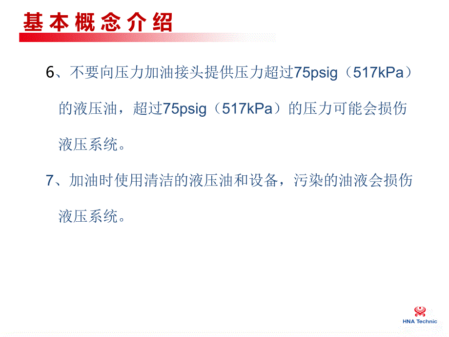 航空公司培训课件：添加液压油_第4页