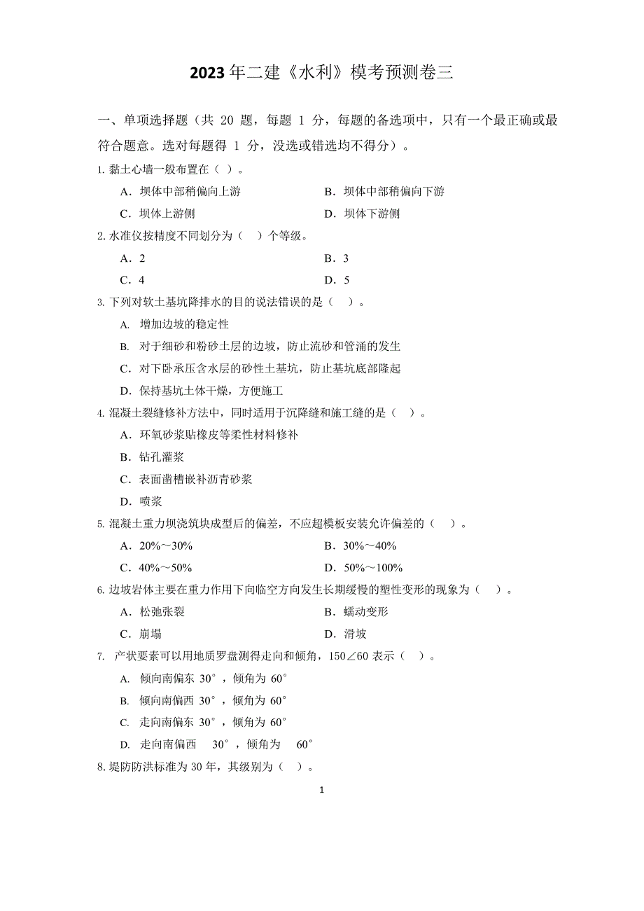 2023年二级建造师《水利》模考预测卷三及答案解析_第1页