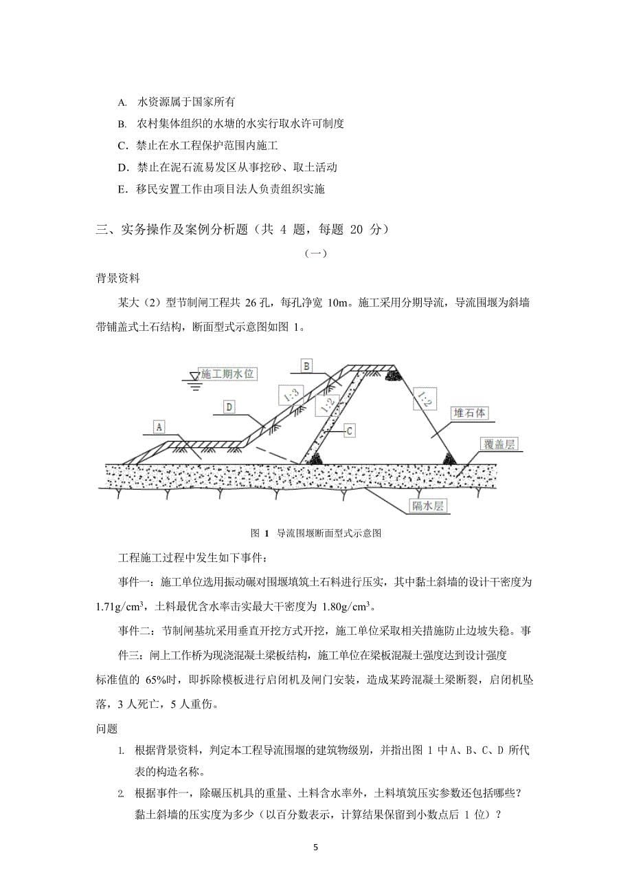 2023年二级建造师《水利》模考预测卷三及答案解析_第5页