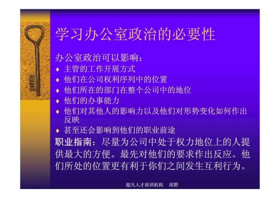 领导管理技能训练之四办公室政治_第4页