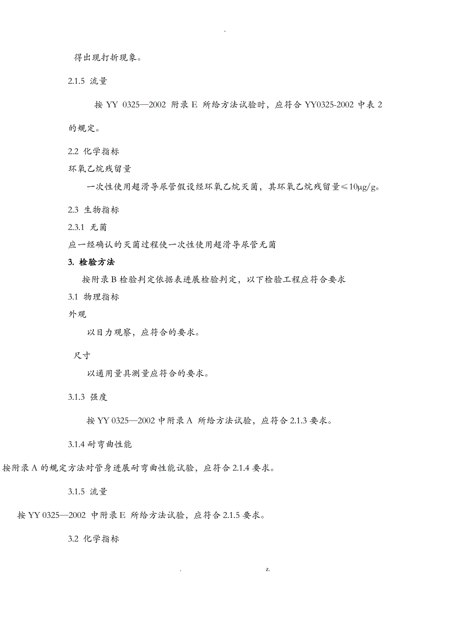 一次性使用PVC导尿管技术要求_第2页