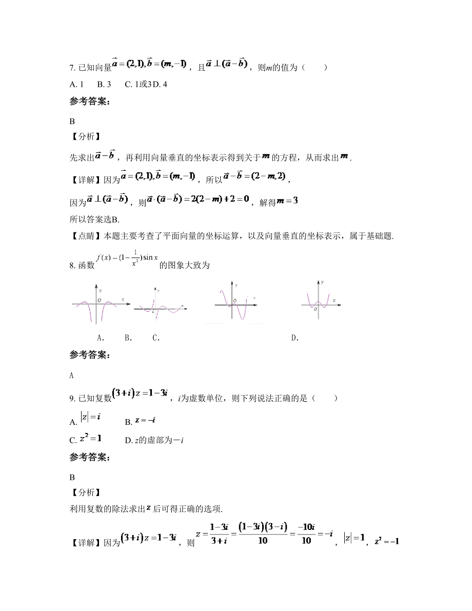 山西省长治市苗庄镇中学高三数学理上学期摸底试题含解析_第3页