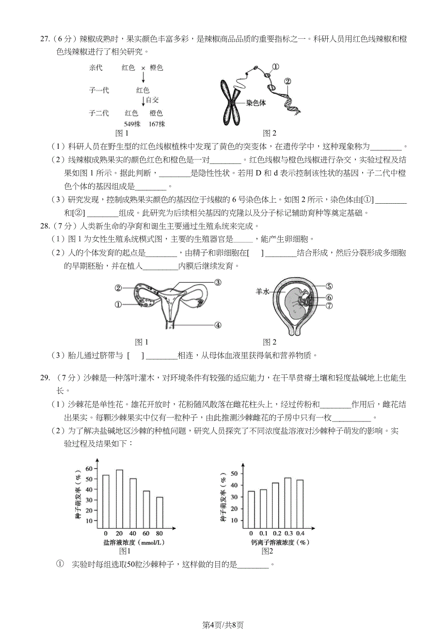 2023北京朝阳区初二上期末考生物试卷及答案_第4页