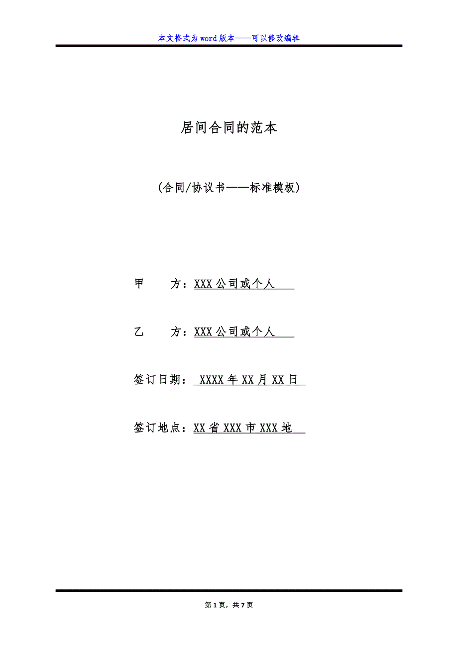 居间合同的范本（标准版）_第1页