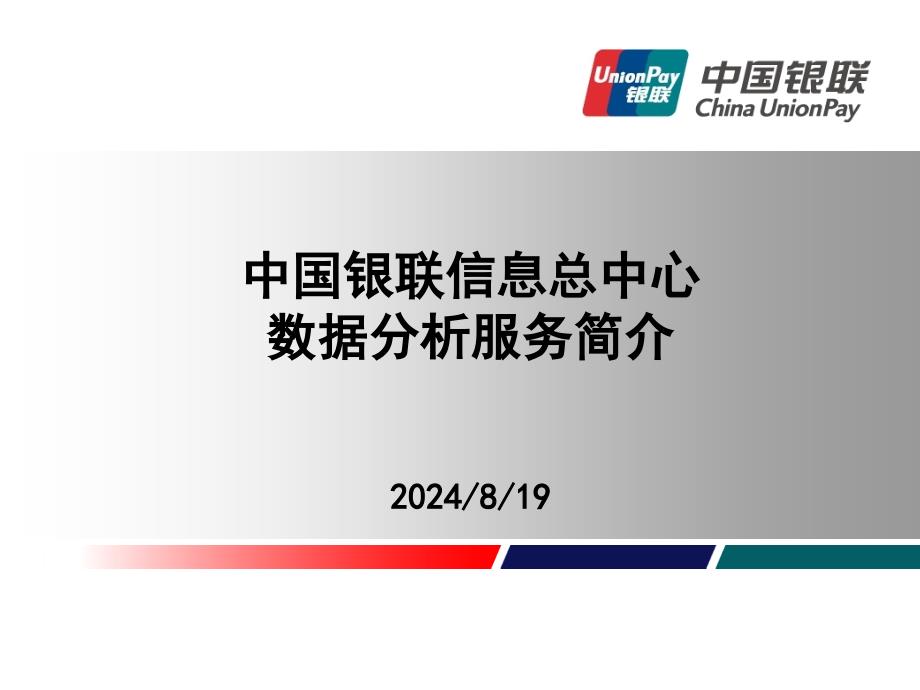 银联信息总中心数据分析服务简介20101207陈汉课件_第1页