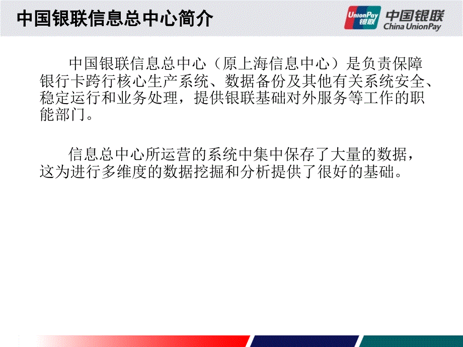 银联信息总中心数据分析服务简介20101207陈汉课件_第4页