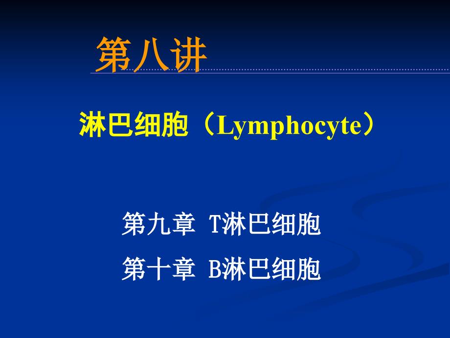 医学免疫学：08 lymphocyte淋巴细胞_第1页