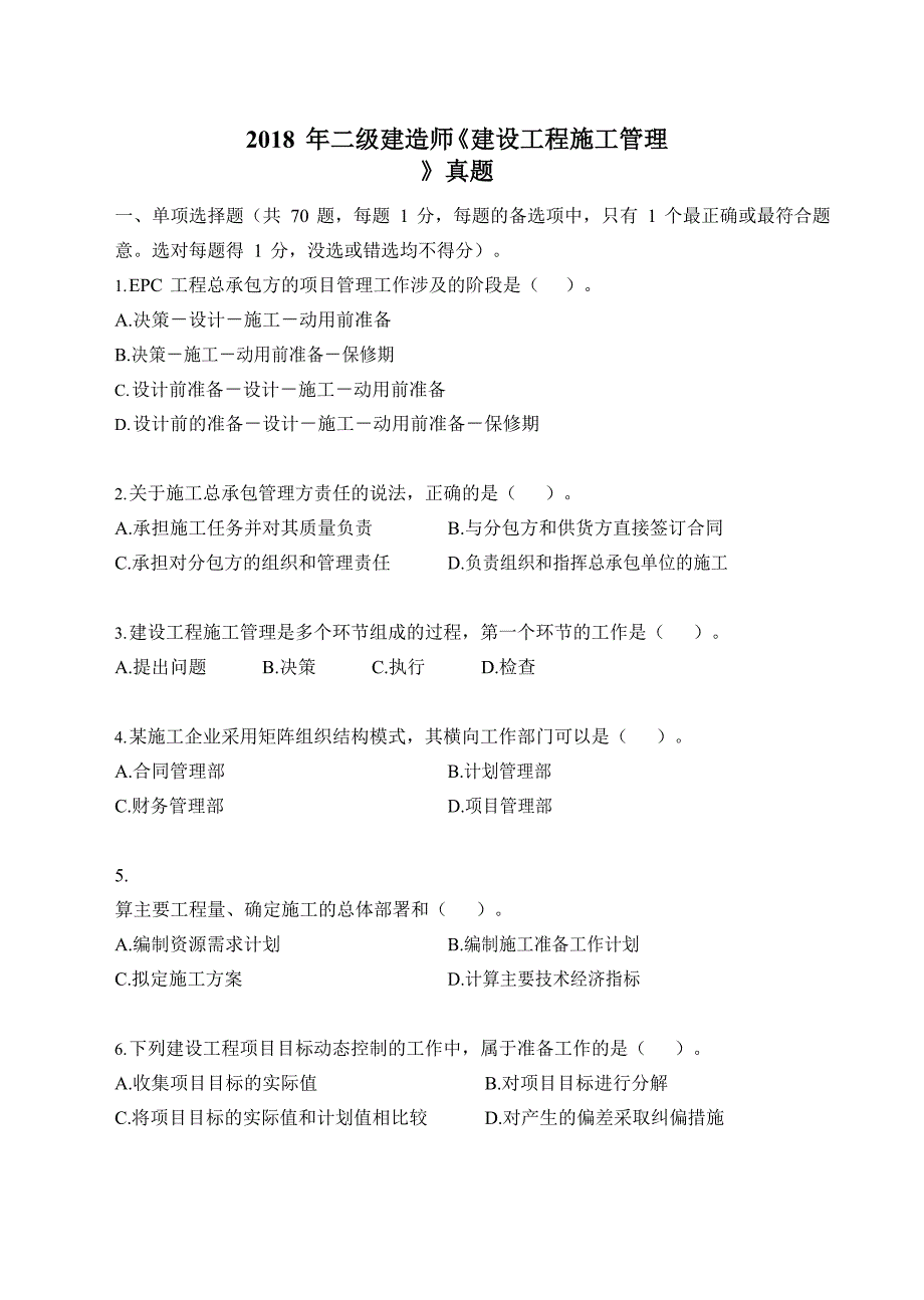 2018年二级建造师《建设工程施工管理》真题及答案解析_第1页