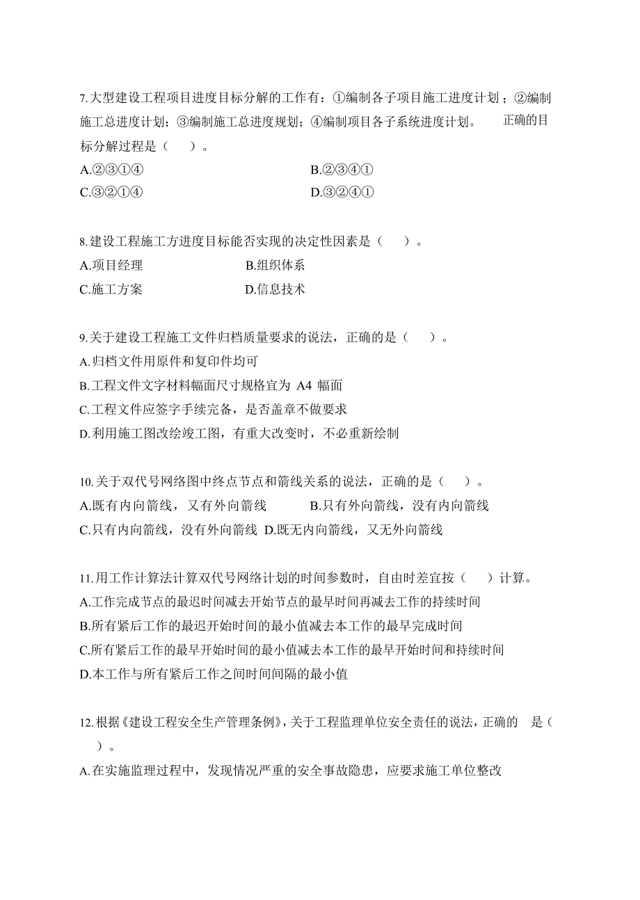 2018年二级建造师《建设工程施工管理》真题及答案解析_第2页