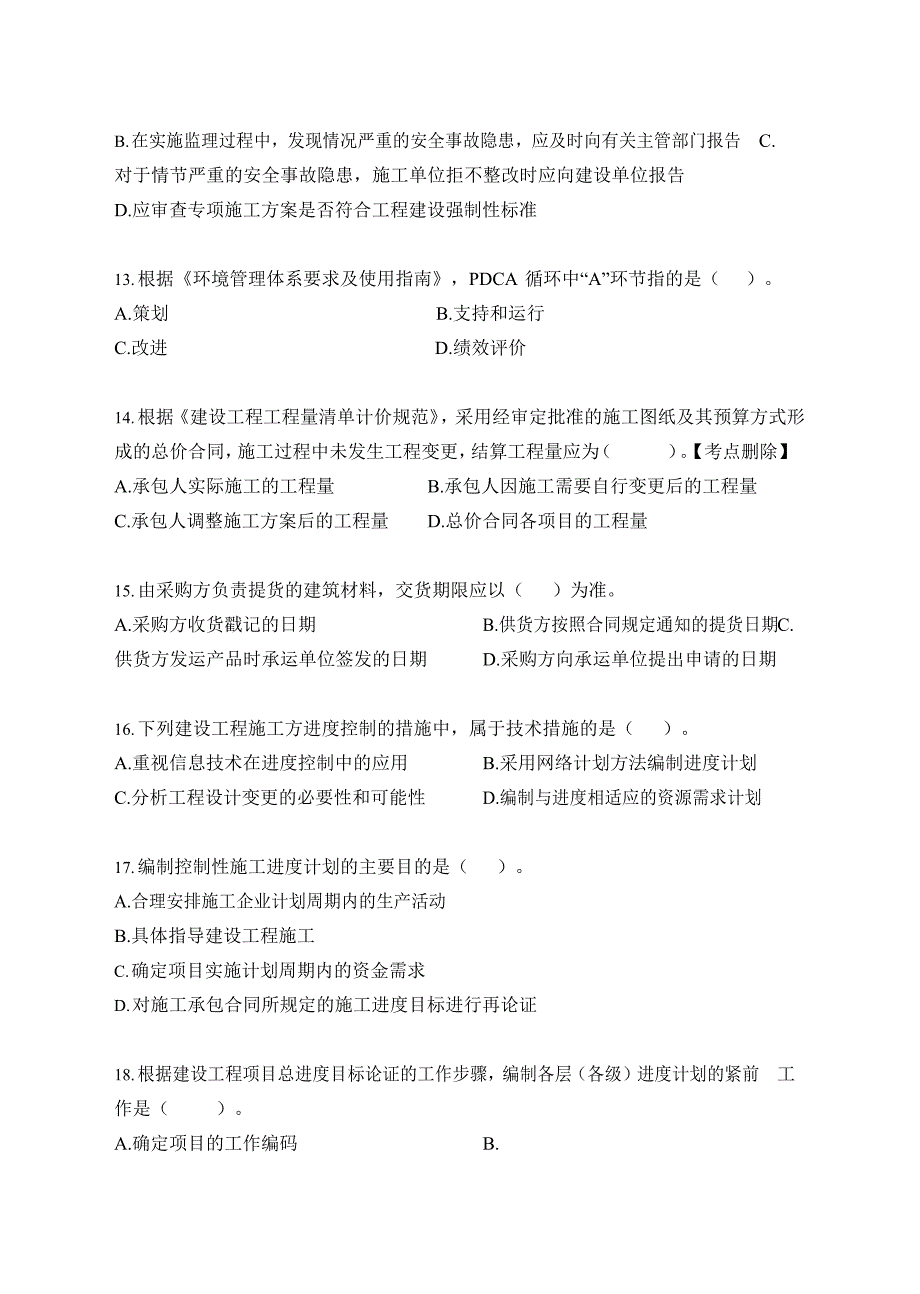 2018年二级建造师《建设工程施工管理》真题及答案解析_第3页