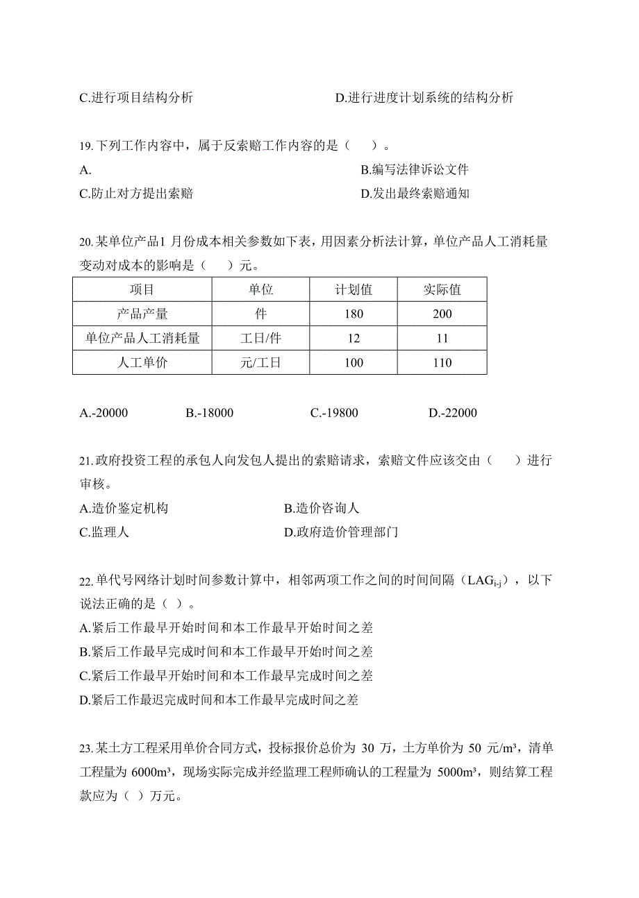 2018年二级建造师《建设工程施工管理》真题及答案解析_第4页