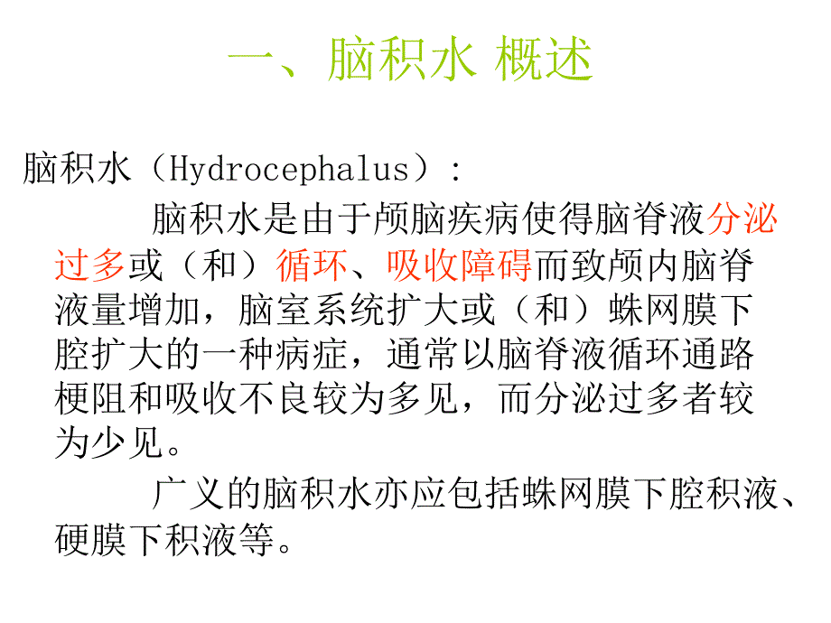 脑积水的护理PPT课件02_第2页