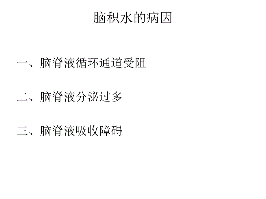 脑积水的护理PPT课件02_第3页