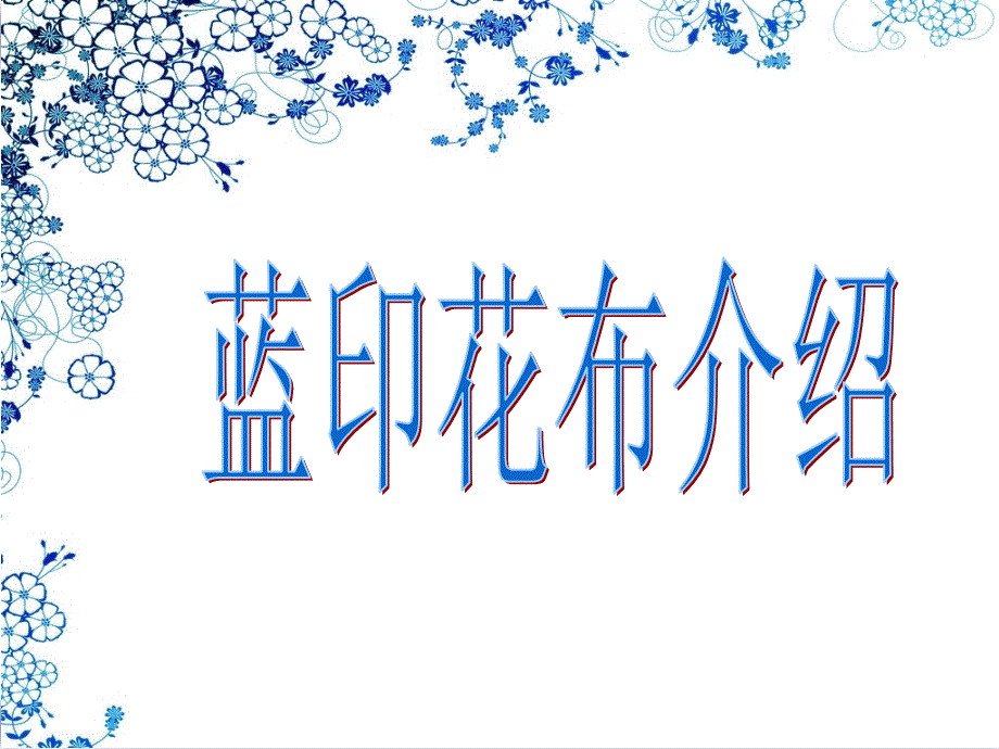 蓝印花布——盘子（课件）_第2页