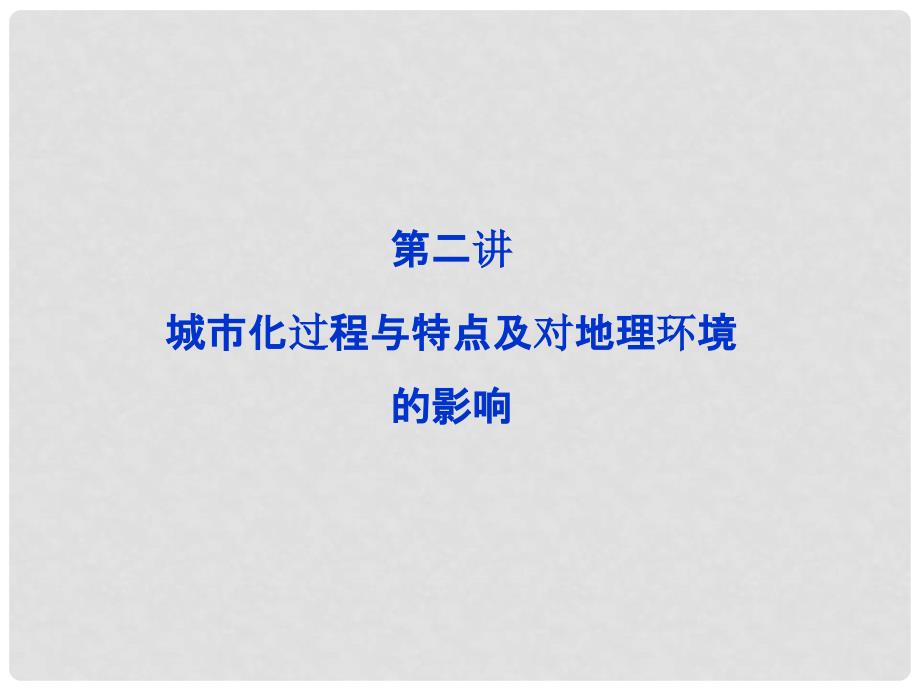 高考地理一轮复习 6.2 城市化过程与特点及对地理环境的影响课件 湘教版_第1页