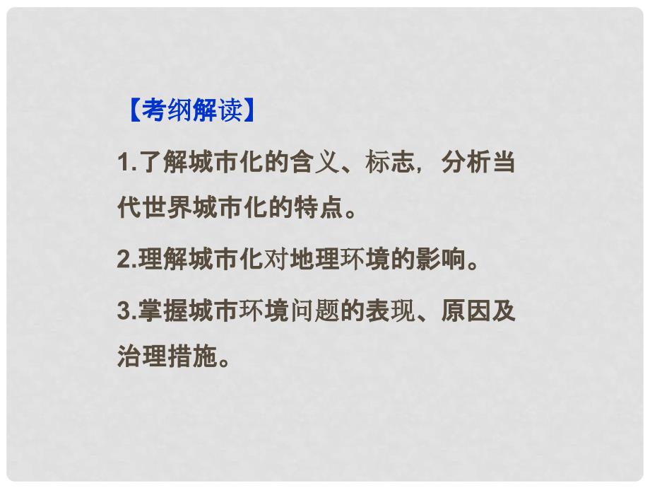 高考地理一轮复习 6.2 城市化过程与特点及对地理环境的影响课件 湘教版_第2页