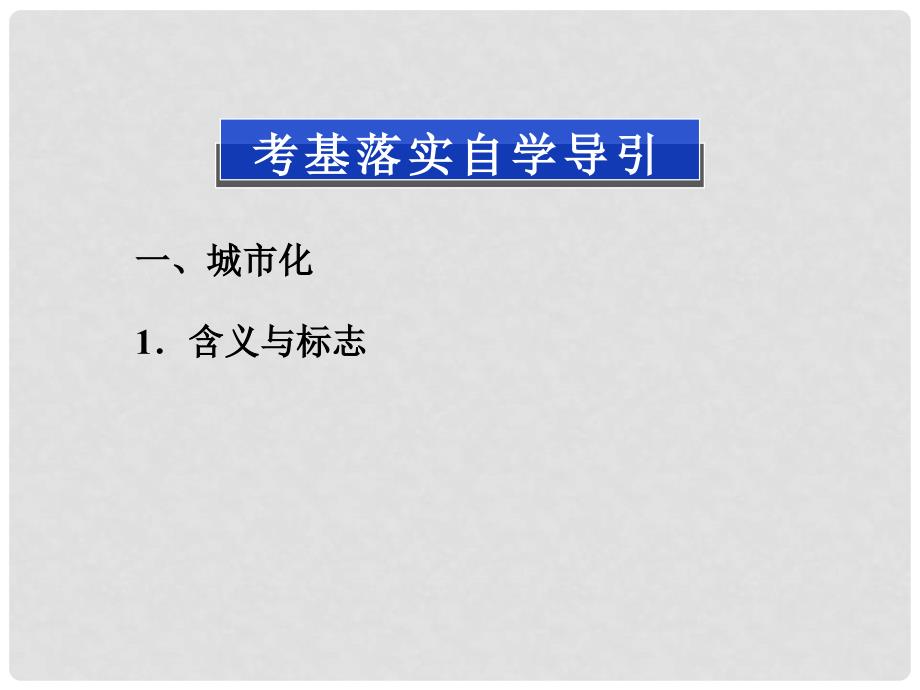 高考地理一轮复习 6.2 城市化过程与特点及对地理环境的影响课件 湘教版_第3页