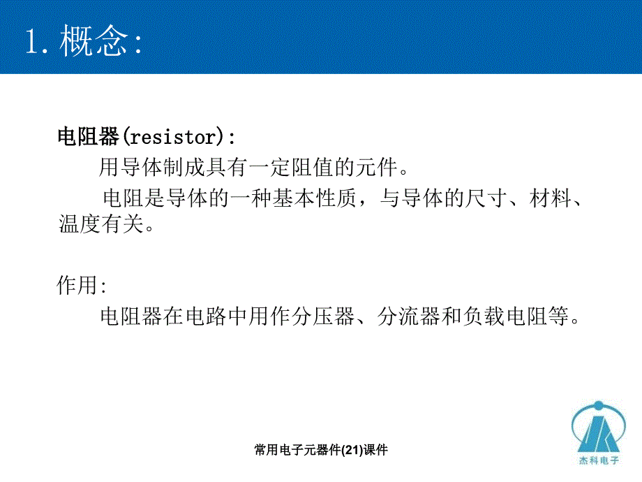 常用电子元器件(21)课件_第4页