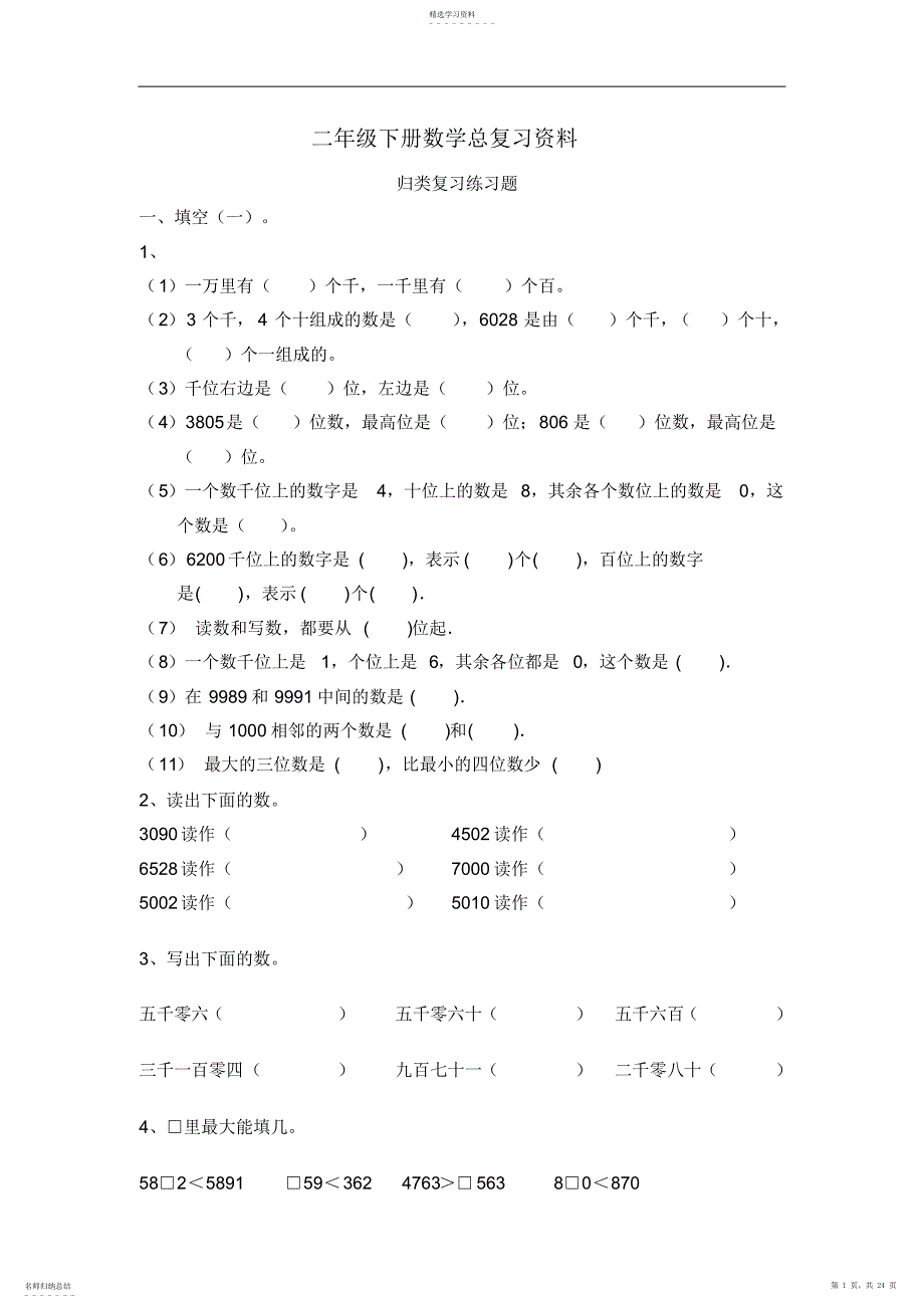 2022年西师版二年级下册数学总复习资料_第1页