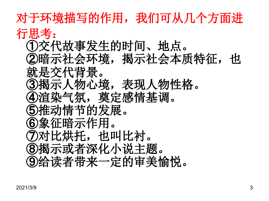 小说环境描写作用题型答题技巧_第3页