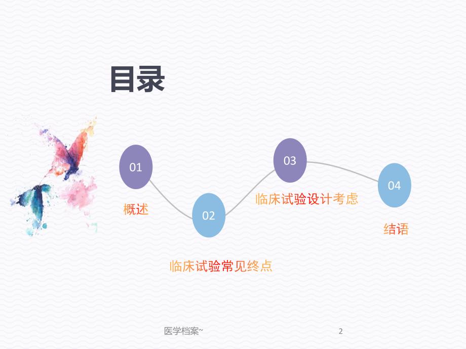 抗肿瘤药物临床试验终点[资料参考]_第2页