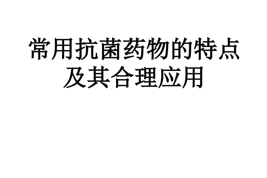 抗生素的特点及应用1_第1页