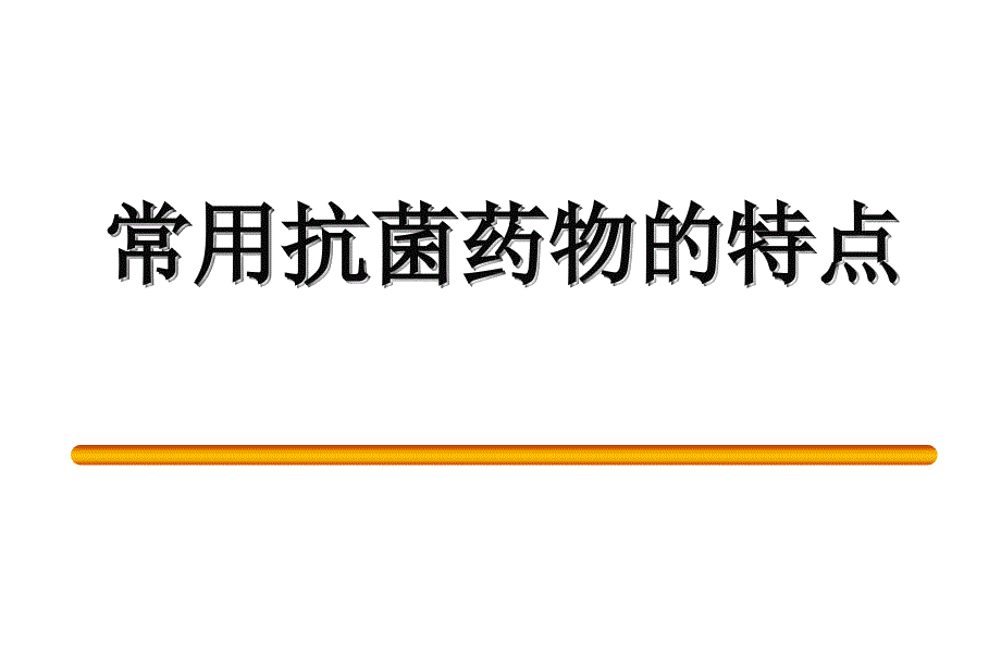 抗生素的特点及应用1_第2页