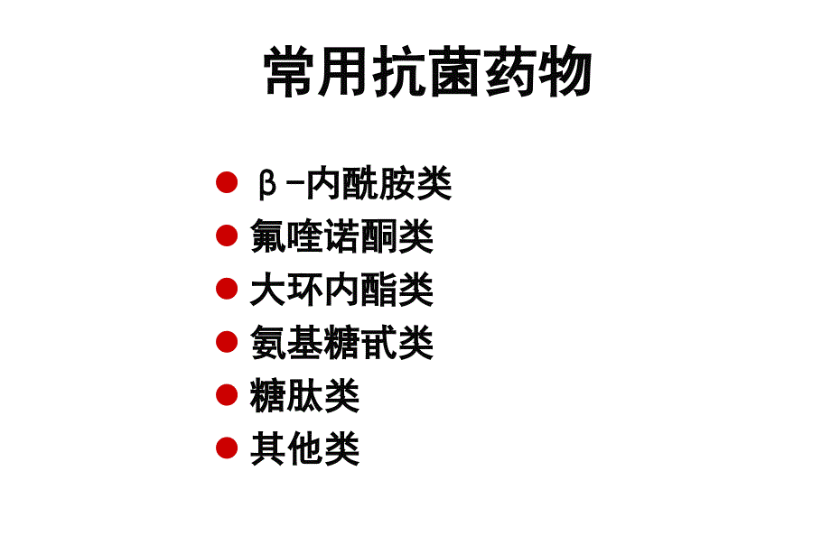 抗生素的特点及应用1_第3页