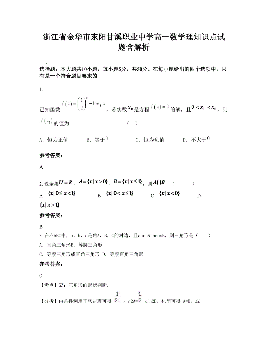浙江省金华市东阳甘溪职业中学高一数学理知识点试题含解析_第1页