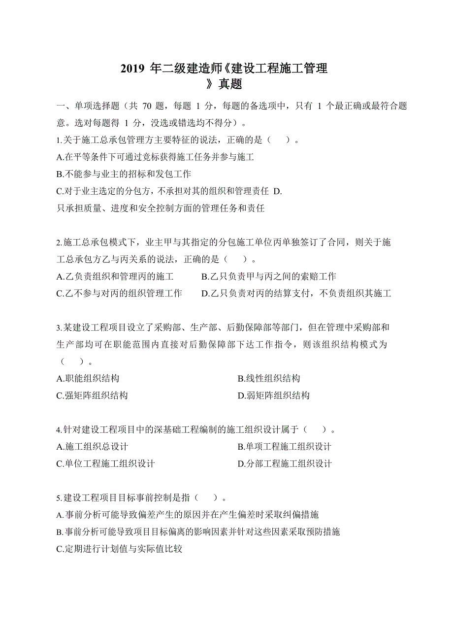 2019年二级建造师《建设工程施工管理》真题及答案解析_第1页