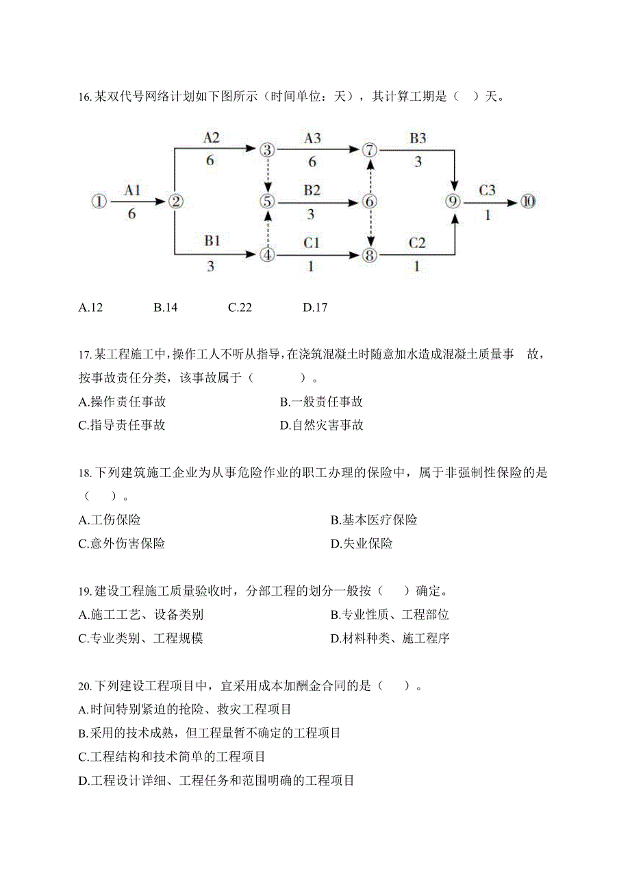 2019年二级建造师《建设工程施工管理》真题及答案解析_第4页