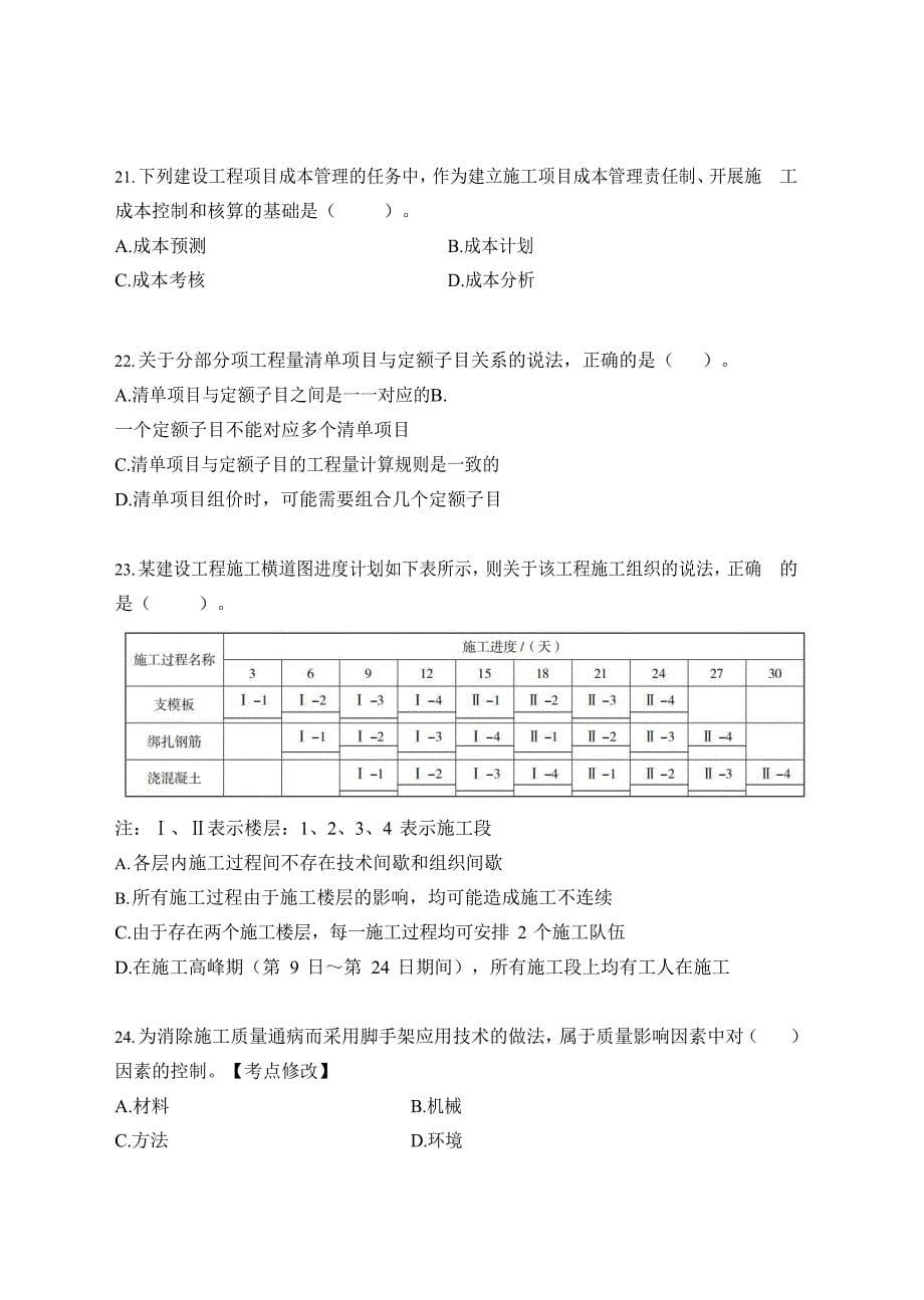 2019年二级建造师《建设工程施工管理》真题及答案解析_第5页