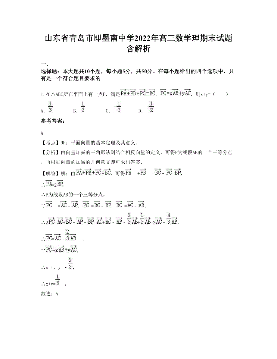 山东省青岛市即墨南中学2022年高三数学理期末试题含解析_第1页