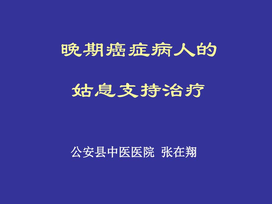 晚期癌症病人的姑支持治疗_第1页