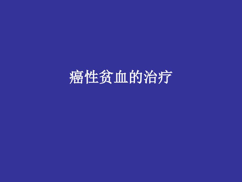 晚期癌症病人的姑支持治疗_第4页