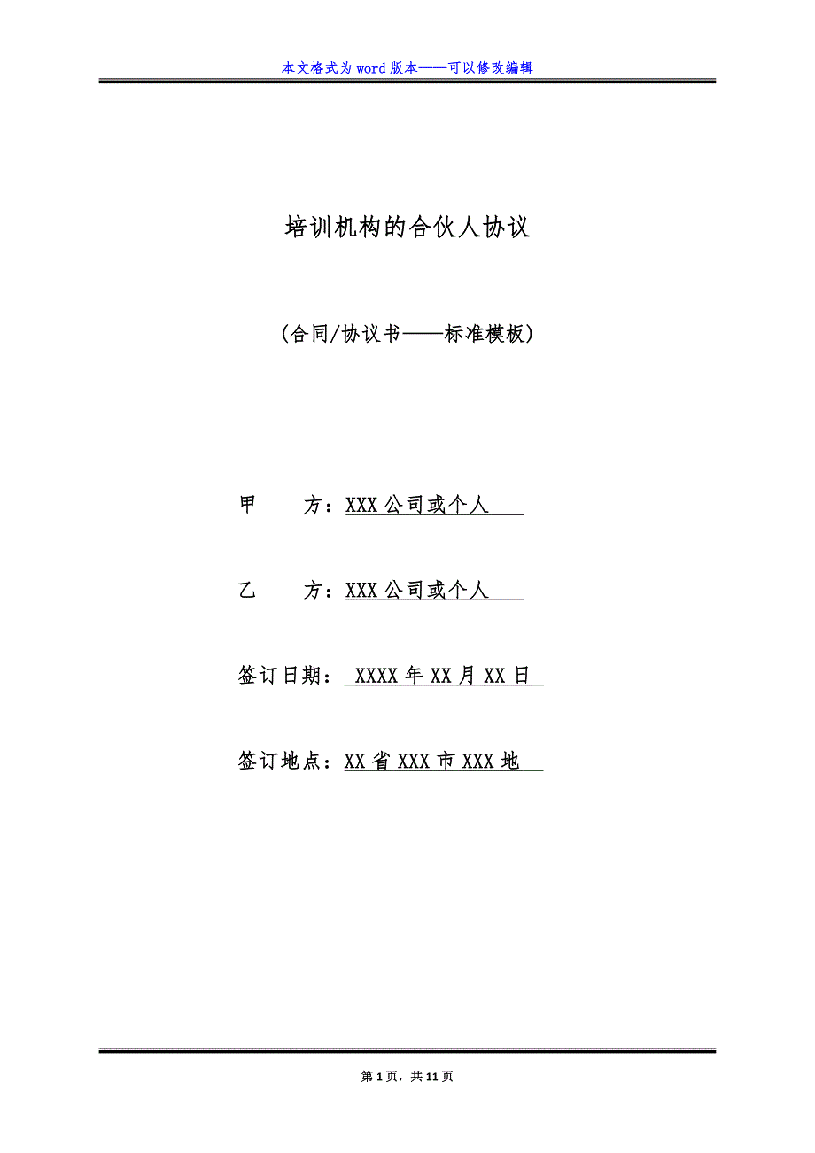 培训机构的合伙人协议（标准版）_第1页