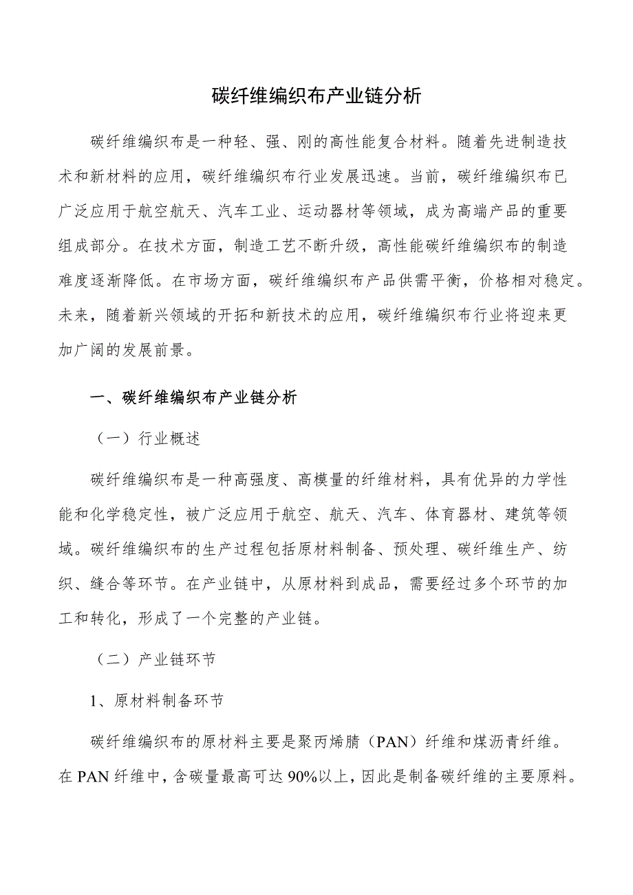 碳纤维编织布产业链分析_第1页