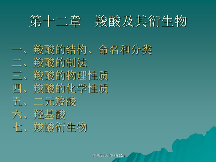 羧酸及其衍生物15课件_第1页