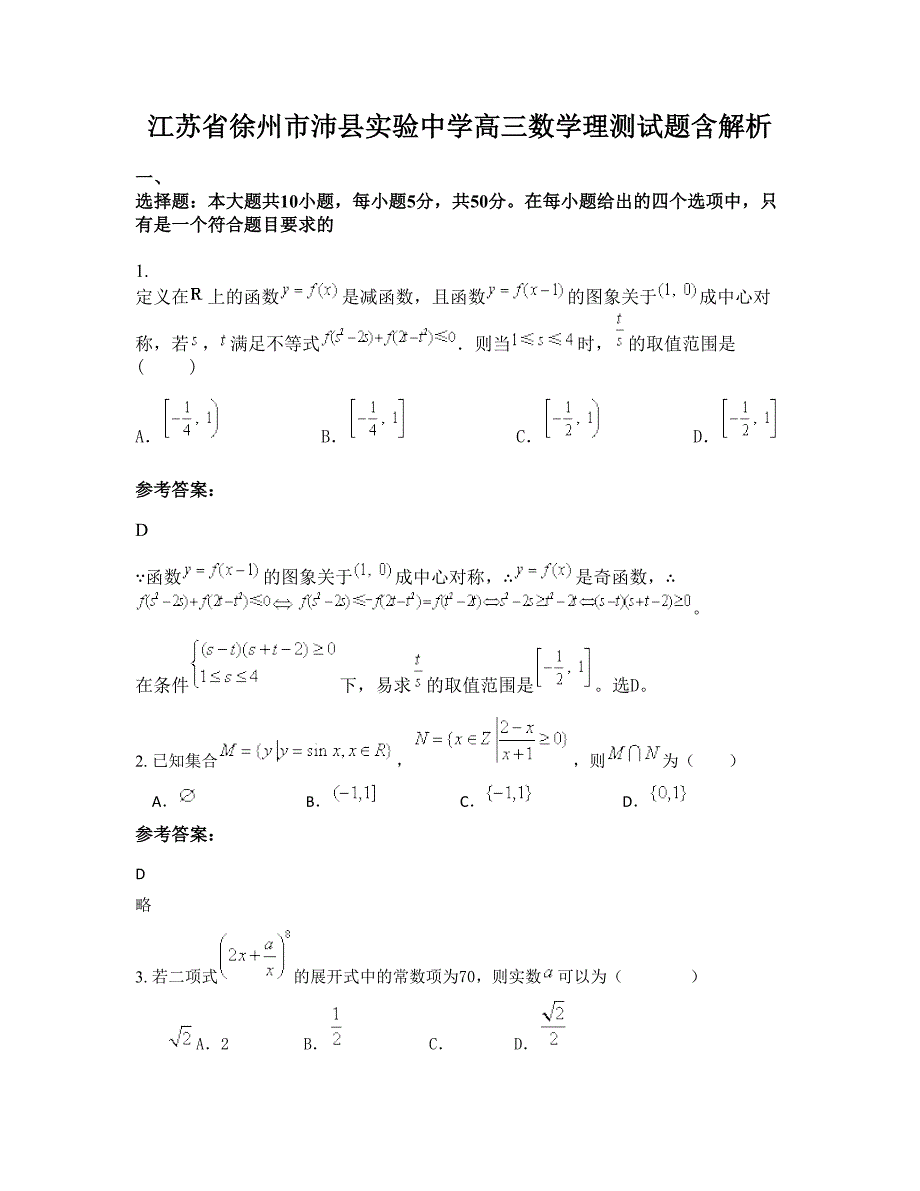 江苏省徐州市沛县实验中学高三数学理测试题含解析_第1页