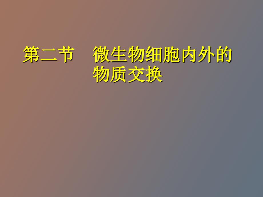 微生物细胞内外的物质交换_第1页