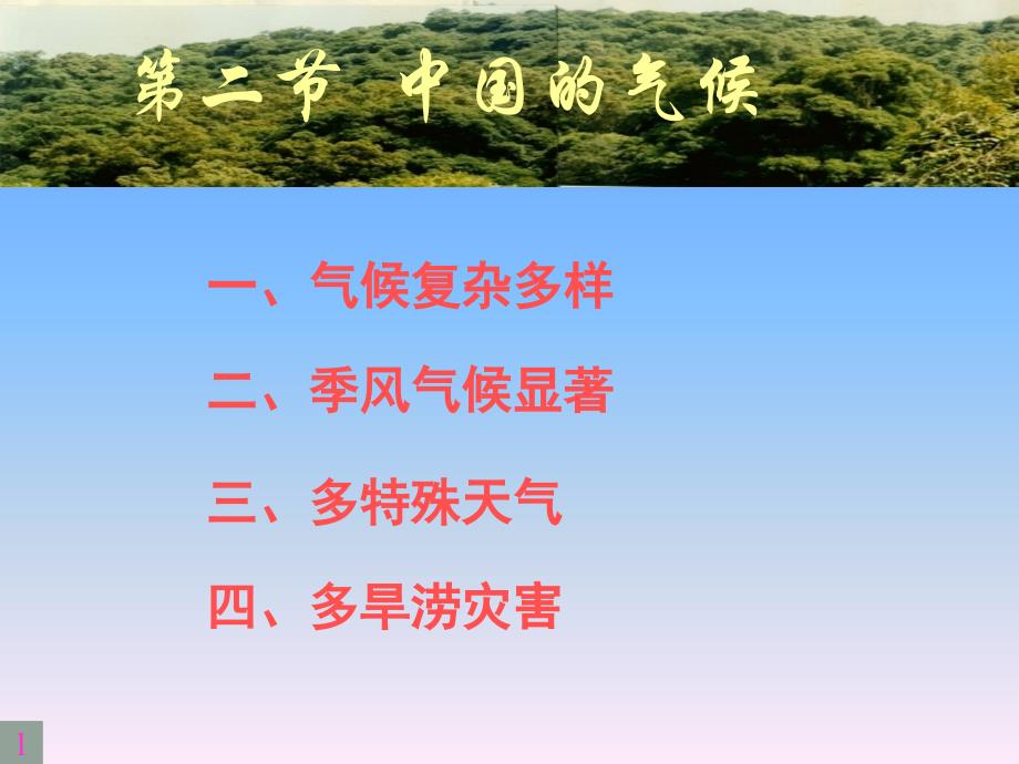 八年级地理上册 第二节 中国的气候课件(打包3套) 湘教版第一、二课时_第1页