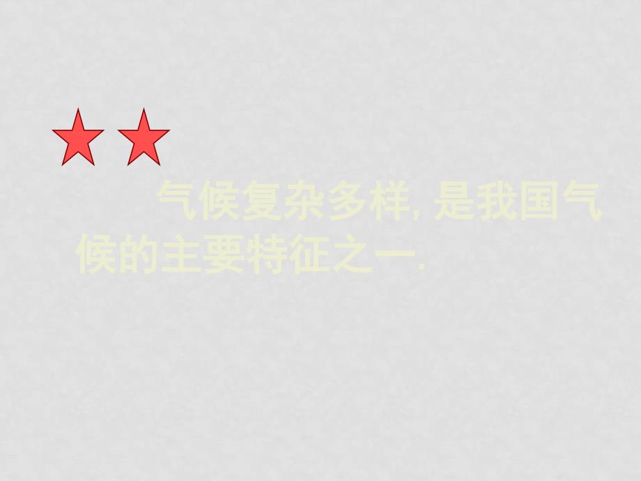 八年级地理上册 第二节 中国的气候课件(打包3套) 湘教版第一、二课时_第2页