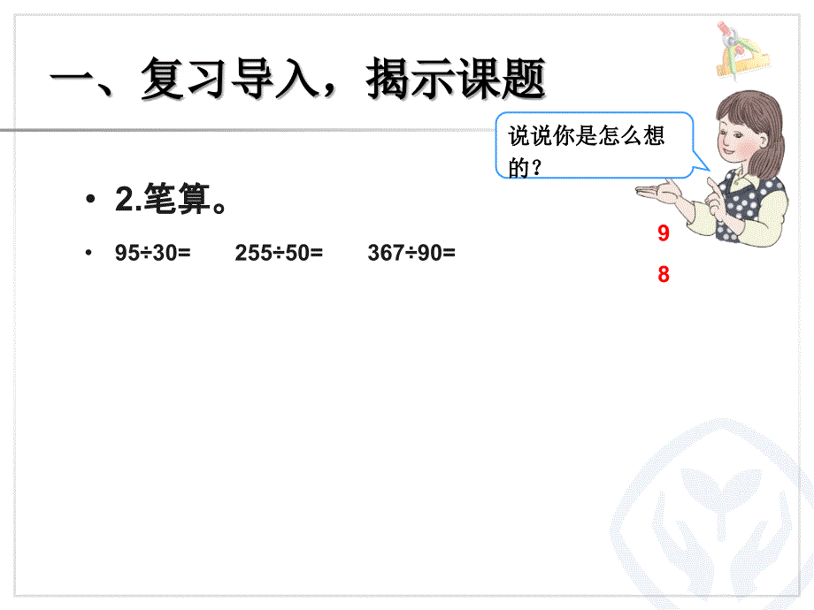 商是一位数的除法_第2页