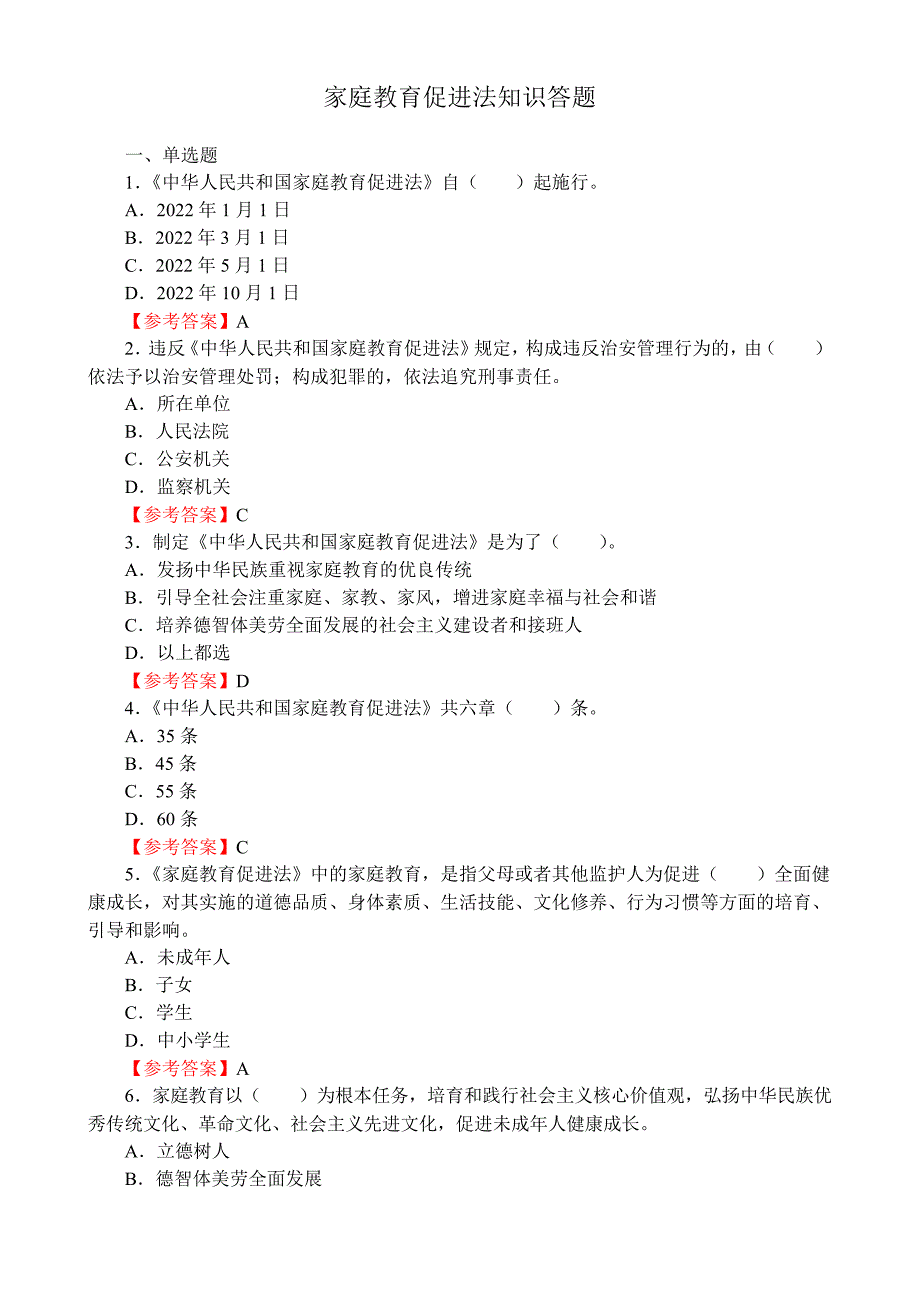 家庭教育促进法知识答题_第1页