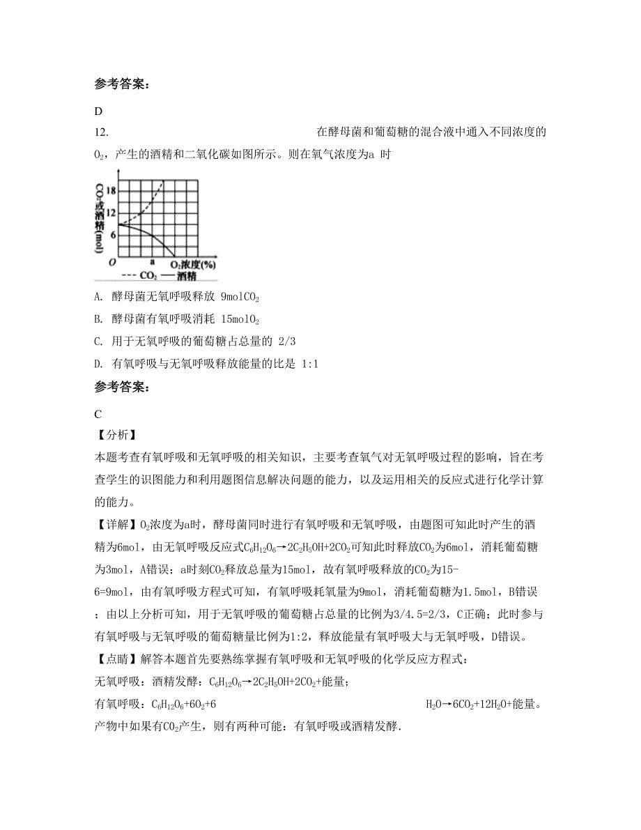 河南省南阳市示范性普通中学2022年高一生物期末试题含解析_第5页