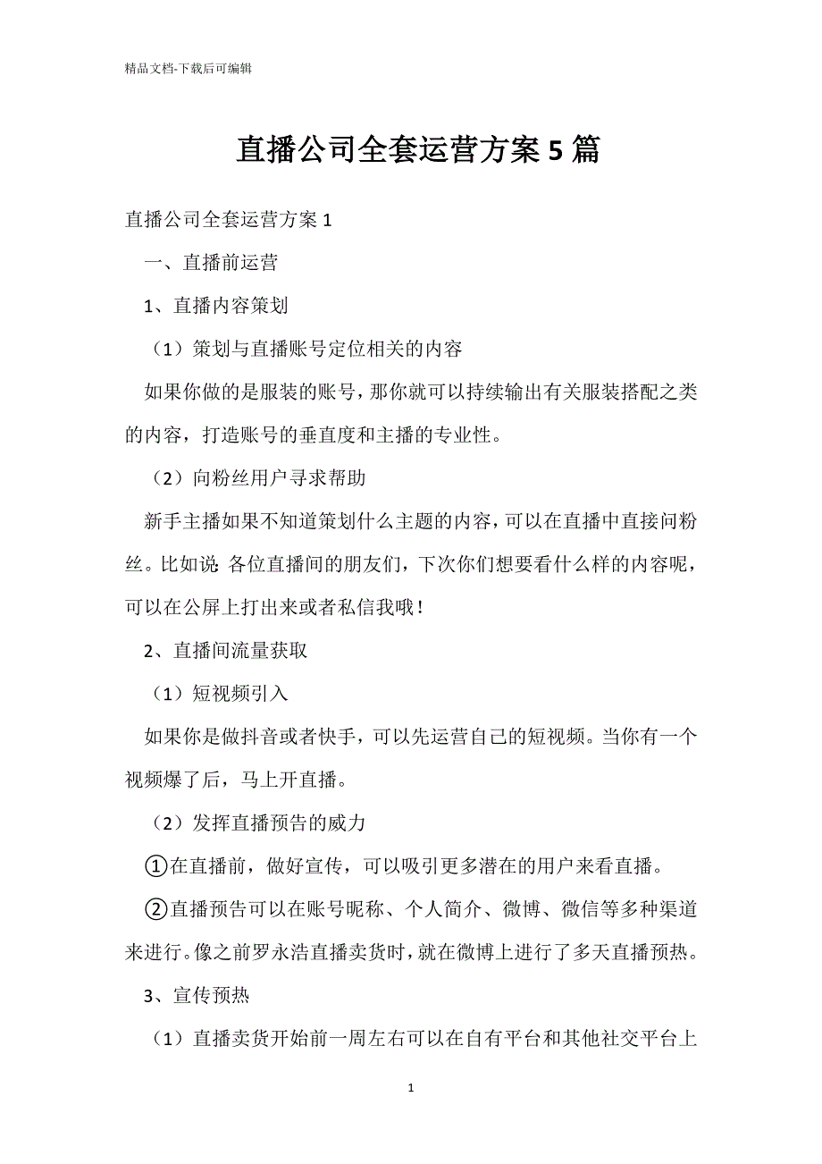 直播公司全套运营方案5篇_第1页