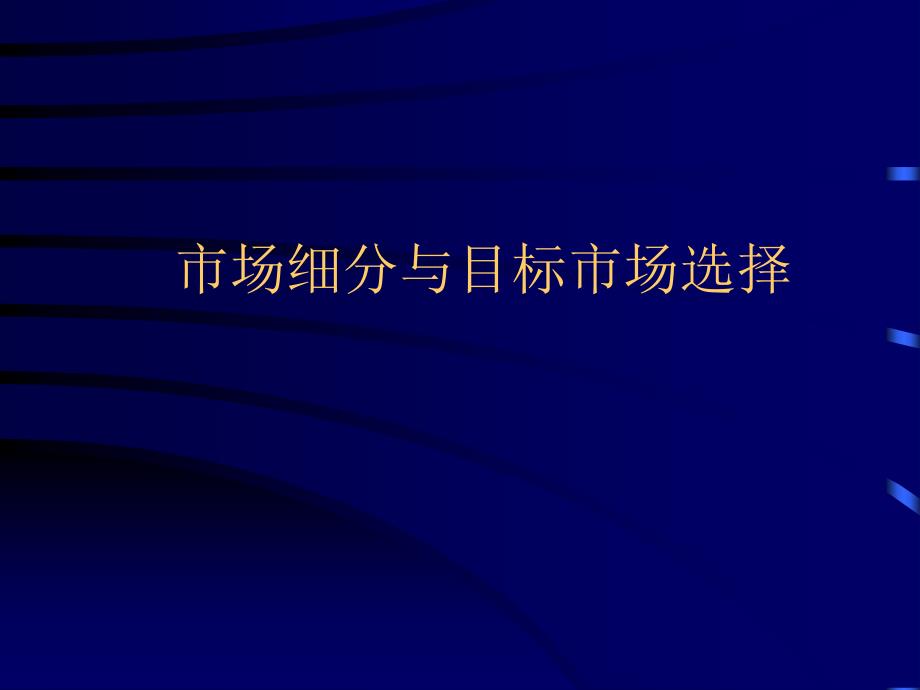 【管理咨询PPT】市场细分、目标市场选择_第1页