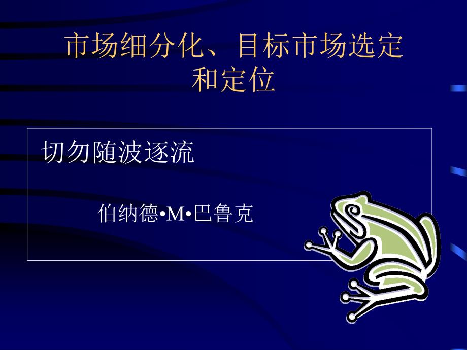 【管理咨询PPT】市场细分、目标市场选择_第2页