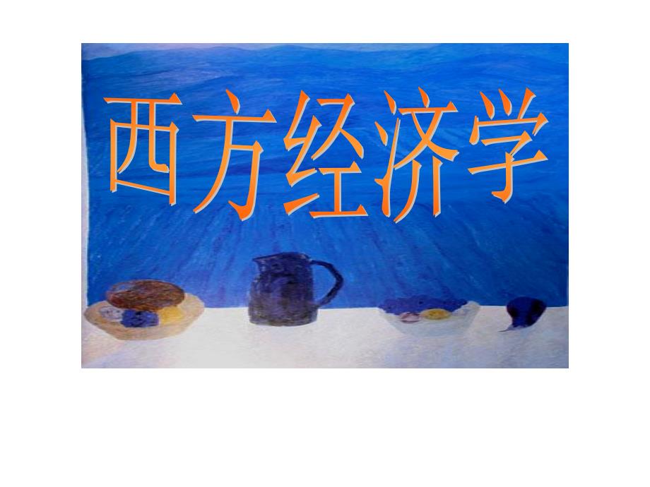 西方经济学基础_第1页