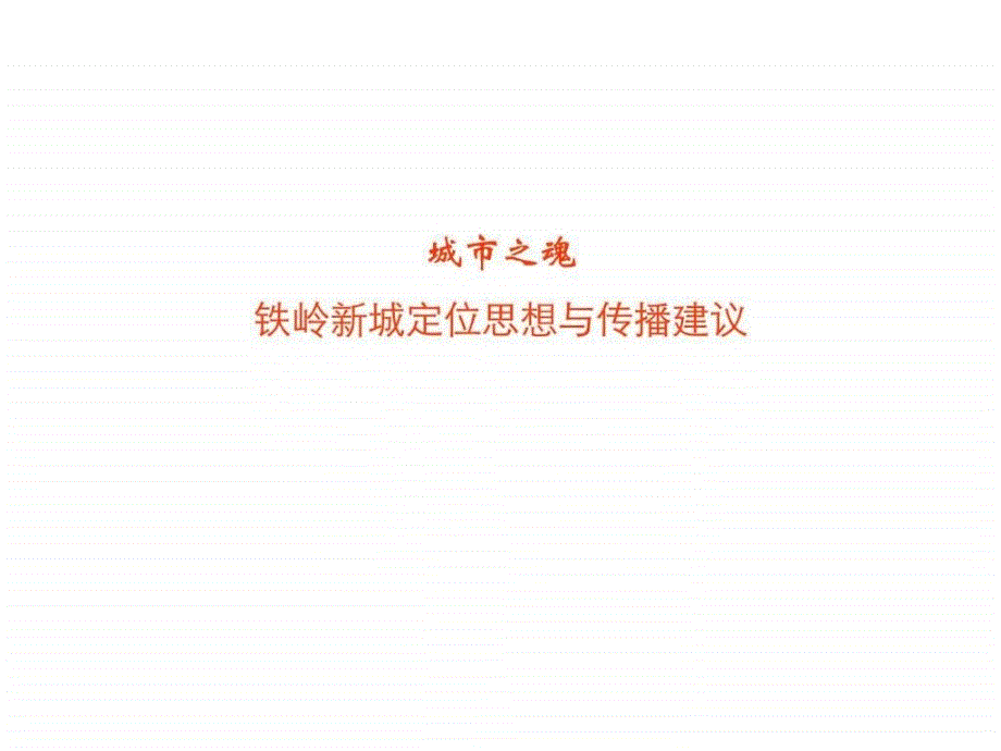 城市之魂铁岭新城定位思想与传播建议34_第1页